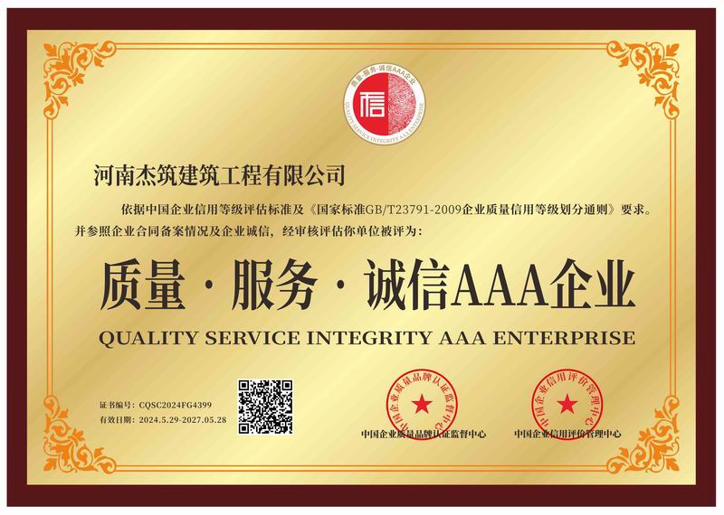 質(zhì)量、服務(wù)、誠信AAA企業(yè)